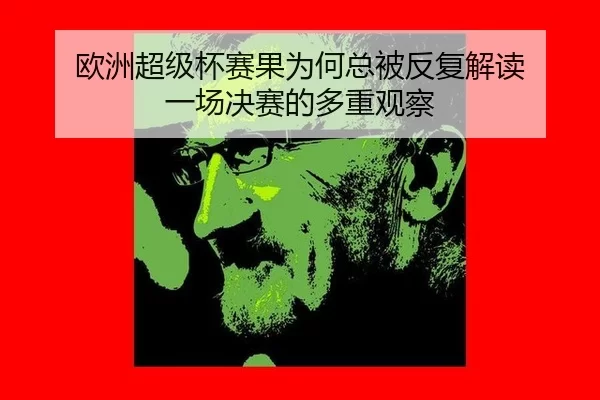 ou-zhou-chao-ji-bei-sai-guo-wei-he-zong-bei-fan-fu-jie-du-yi-chang-jue-sai-de-duo-zhong-guan-cha-2-583.jpg