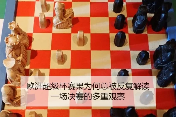 欧洲超级杯赛果为何总被反复解读 一场决赛的多重观察