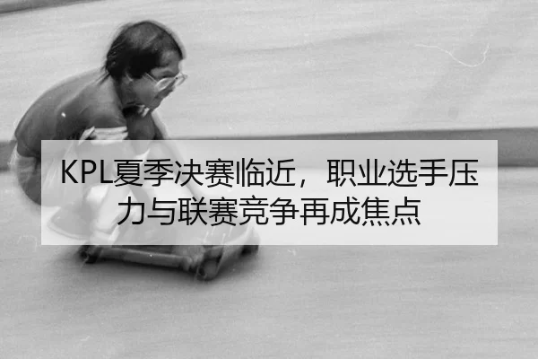 xia-ji-jue-sai-lin-jin-zhi-ye-xuan-shou-ya-li-yu-lian-sai-jing-zheng-zai-cheng-jiao-dian-2-414.jpg